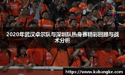 2020年武汉卓尔队与深圳队热身赛精彩回顾与战术分析